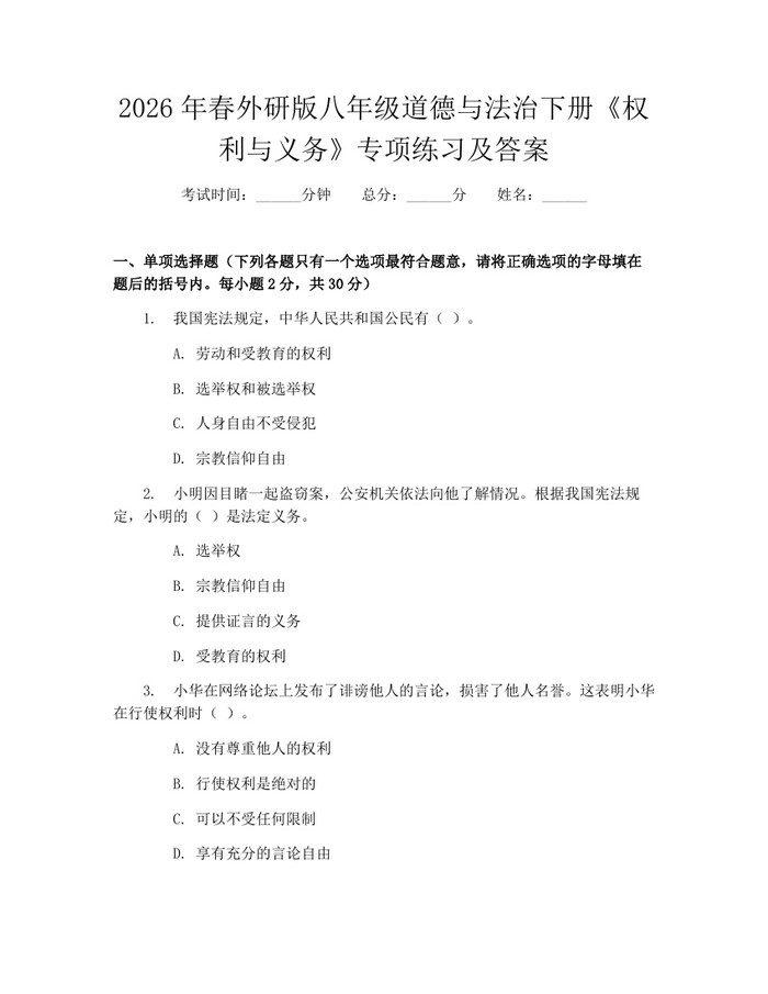 2026年春外研版八年级道德与法治下册《权利与义务》专项练习及答案：(docx+pdf)免费下载