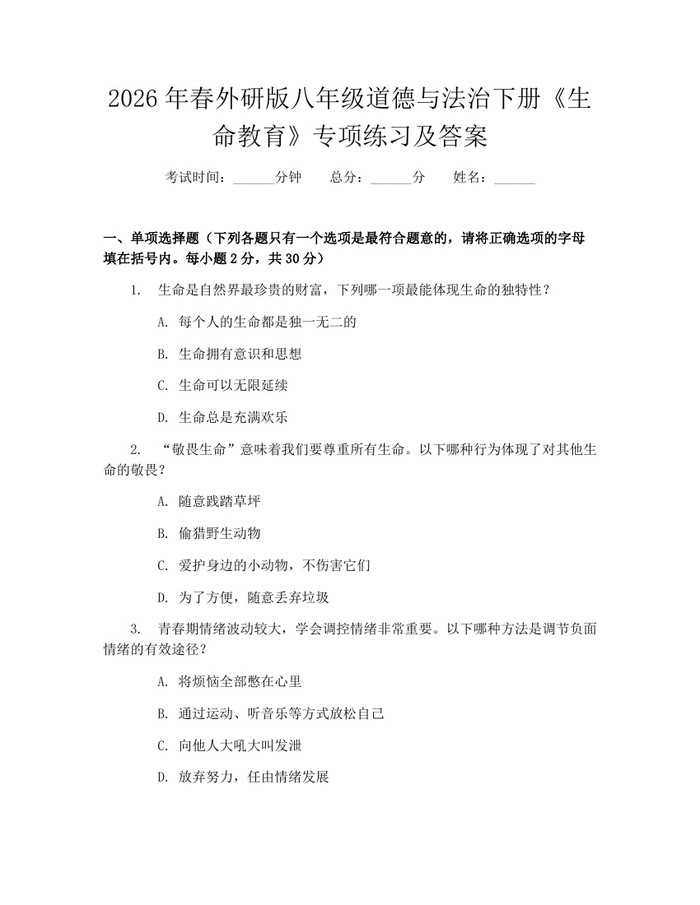 2026年春外研版八年级道德与法治下册《生命教育》专项练习及答案:(docx+pdf)免费下载