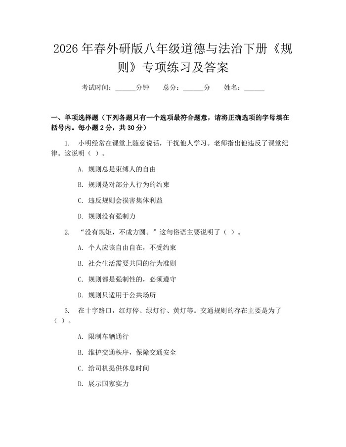 2026年春外研版八年级道德与法治下册《规则》专项练习及答案:(docx+pdf)免费下载