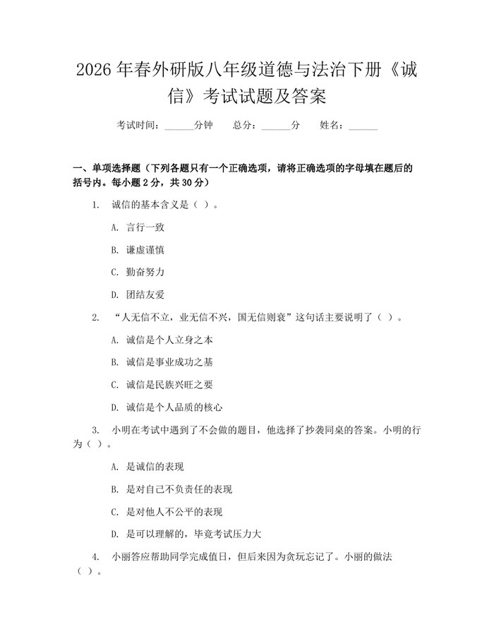 2026年春外研版八年级道德与法治下册《诚信》考试试题及答案:(docx+pdf)免费下载