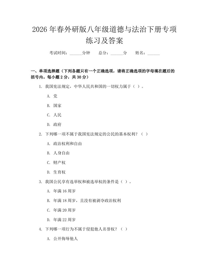 2026年春外研版八年级道德与法治下册专项练习及答案：(docx+pdf)免费下载