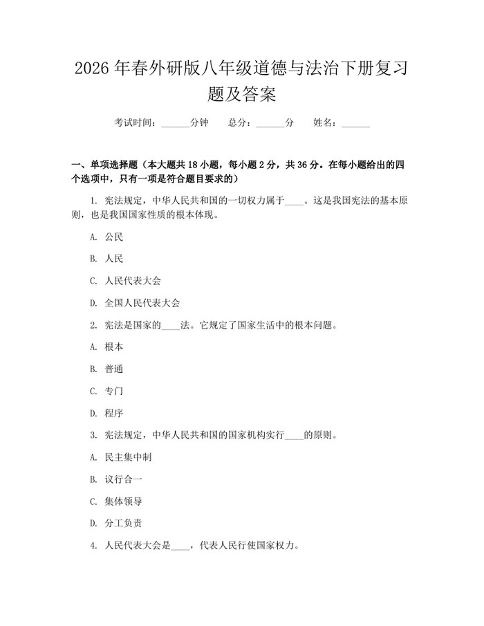 2026年春外研版八年级道德与法治下册复习题及答案：(docx+pdf)免费下载