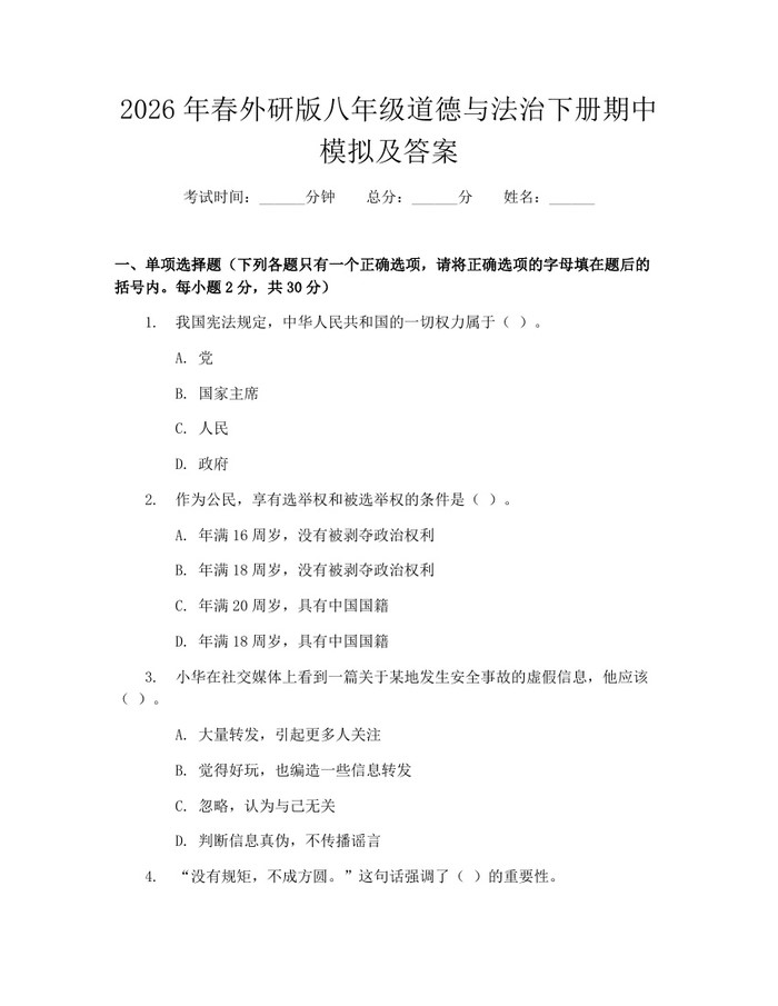 2026年春外研版八年级道德与法治下册期中模拟及答案：(docx+pdf)免费下载