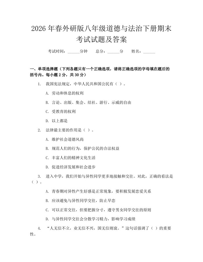2026年春外研版八年级道德与法治下册期末考试试题及答案:(docx+pdf)免费下载