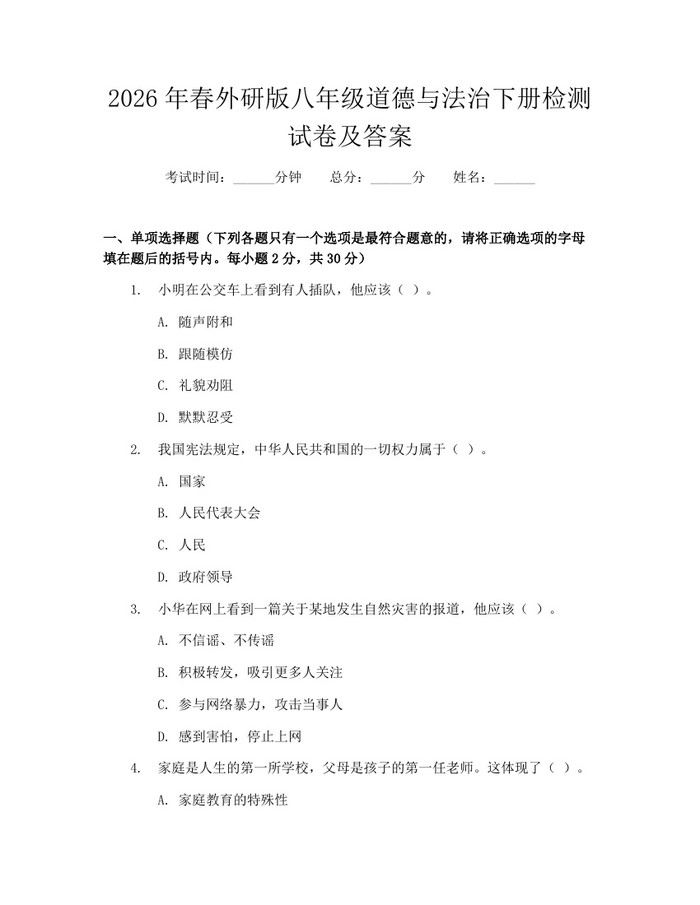 2026年春外研版八年级道德与法治下册检测试卷及答案：(docx+pdf)免费下载