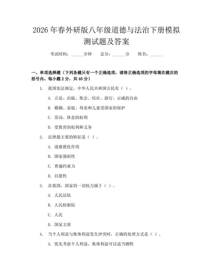 2026年春外研版八年级道德与法治下册模拟测试题及答案：(docx+pdf)免费下载