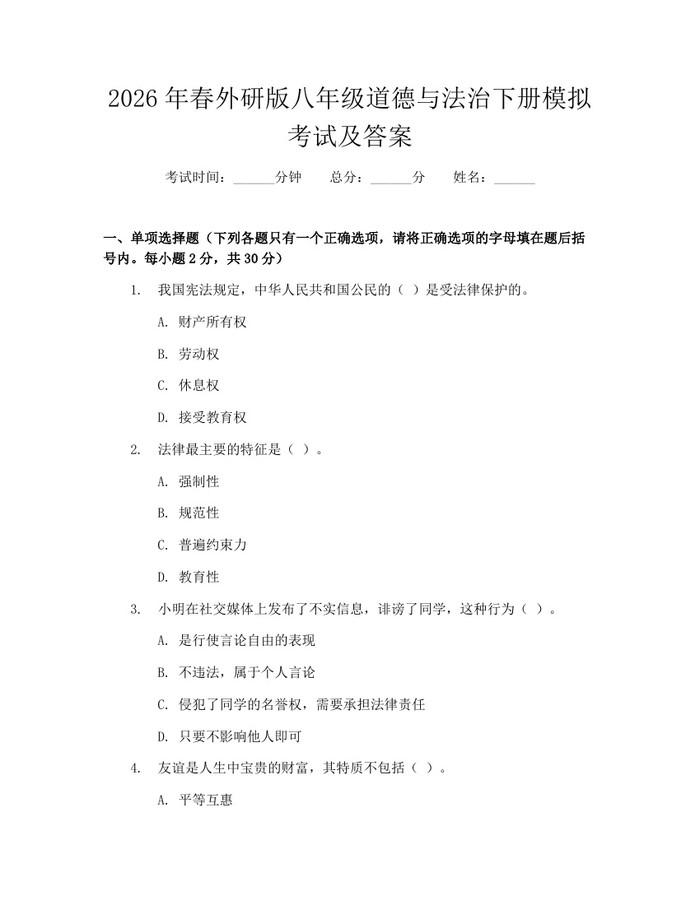 2026年春外研版八年级道德与法治下册模拟考试及答案：(docx+pdf)免费下载
