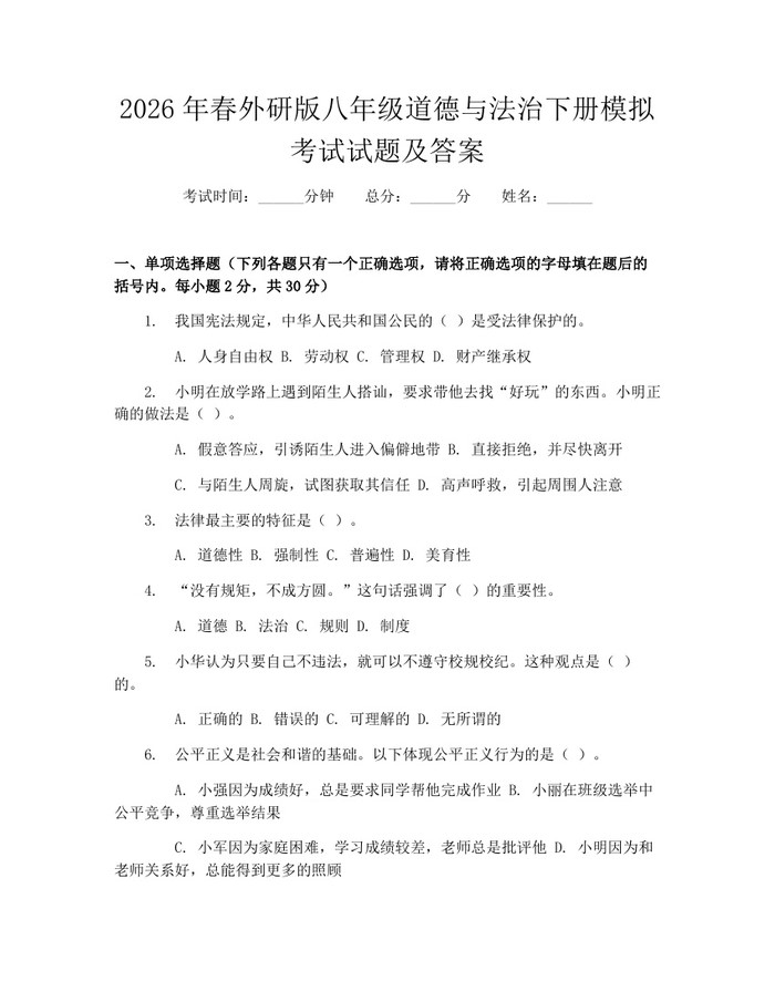2026年春外研版八年级道德与法治下册模拟考试试题及答案：(docx+pdf)免费下载