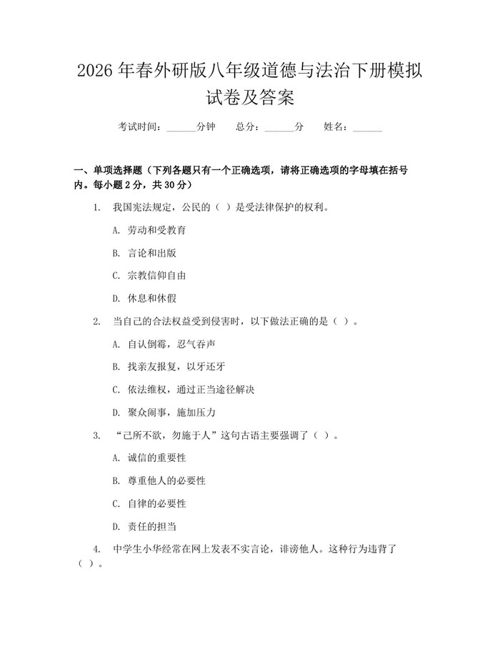 2026年春外研版八年级道德与法治下册模拟试卷及答案:(docx+pdf)免费下载