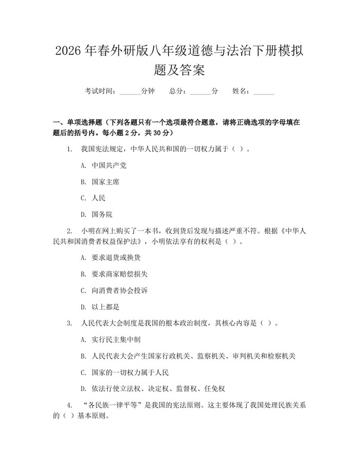2026年春外研版八年级道德与法治下册模拟题及答案：(docx+pdf)免费下载