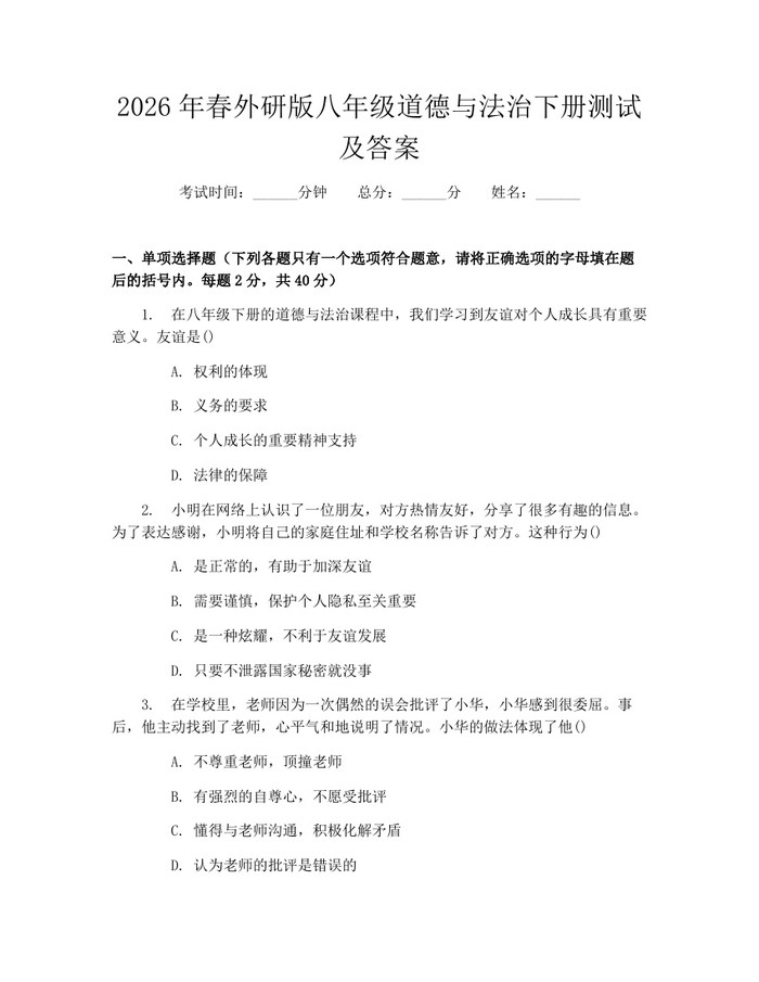 2026年春外研版八年级道德与法治下册测试及答案:(docx+pdf)免费下载