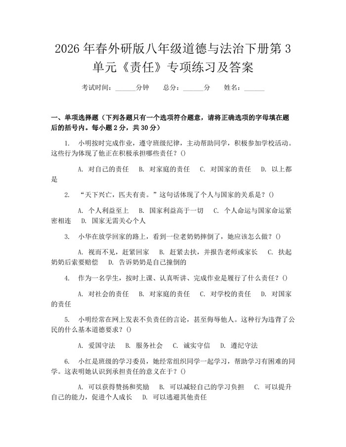 2026年春外研版八年级道德与法治下册第3单元《责任》专项练习及答案：(docx+pdf)免费下载