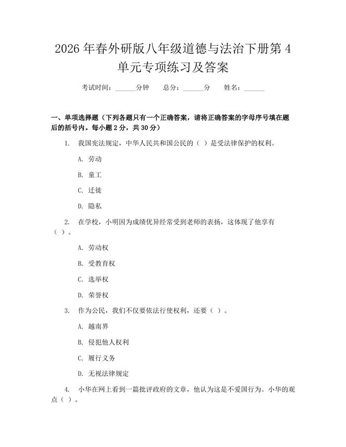2026年春外研版八年级道德与法治下册第4单元专项练习及答案：(docx+pdf)免费下载