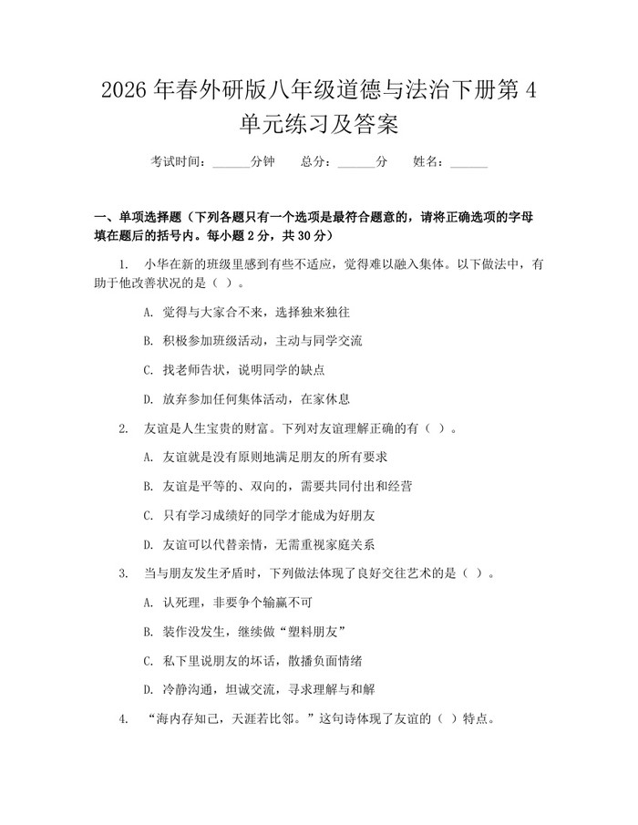 2026年春外研版八年级道德与法治下册第4单元练习及答案：(docx+pdf)免费下载