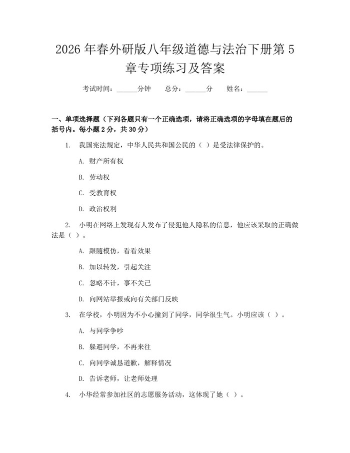 2026年春外研版八年级道德与法治下册第5章专项练习及答案：(docx+pdf)免费下载