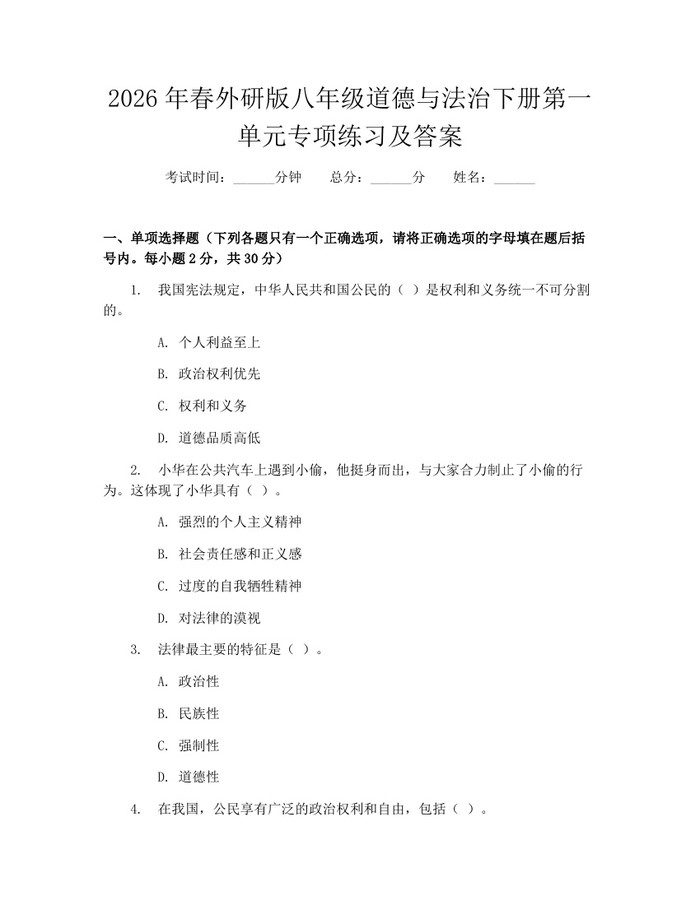 2026年春外研版八年级道德与法治下册第一单元专项练习及答案：(docx+pdf)免费下载