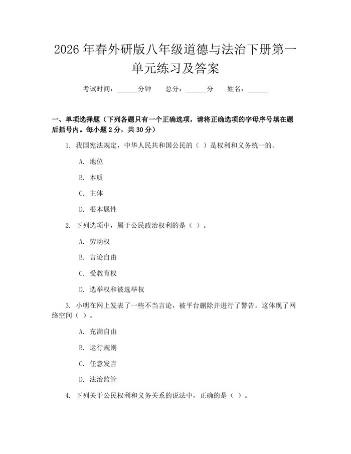 2026年春外研版八年级道德与法治下册第一单元练习及答案：(docx+pdf)免费下载