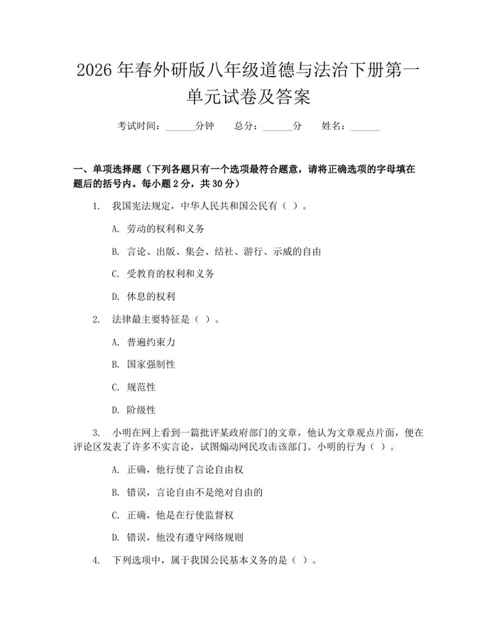 2026年春外研版八年级道德与法治下册第一单元试卷及答案：(docx+pdf)免费下载