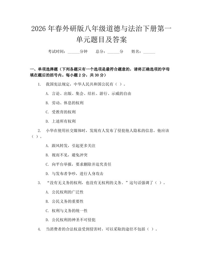 2026年春外研版八年级道德与法治下册第一单元题目及答案：(docx+pdf)免费下载