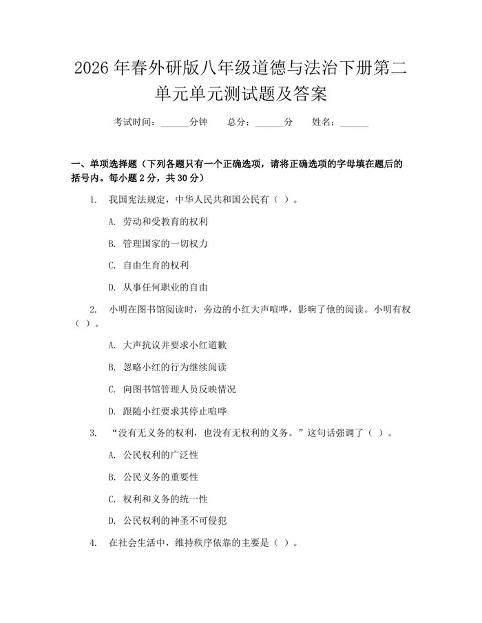 2026年春外研版八年级道德与法治下册第二单元单元测试题及答案:(docx+pdf)免费下载