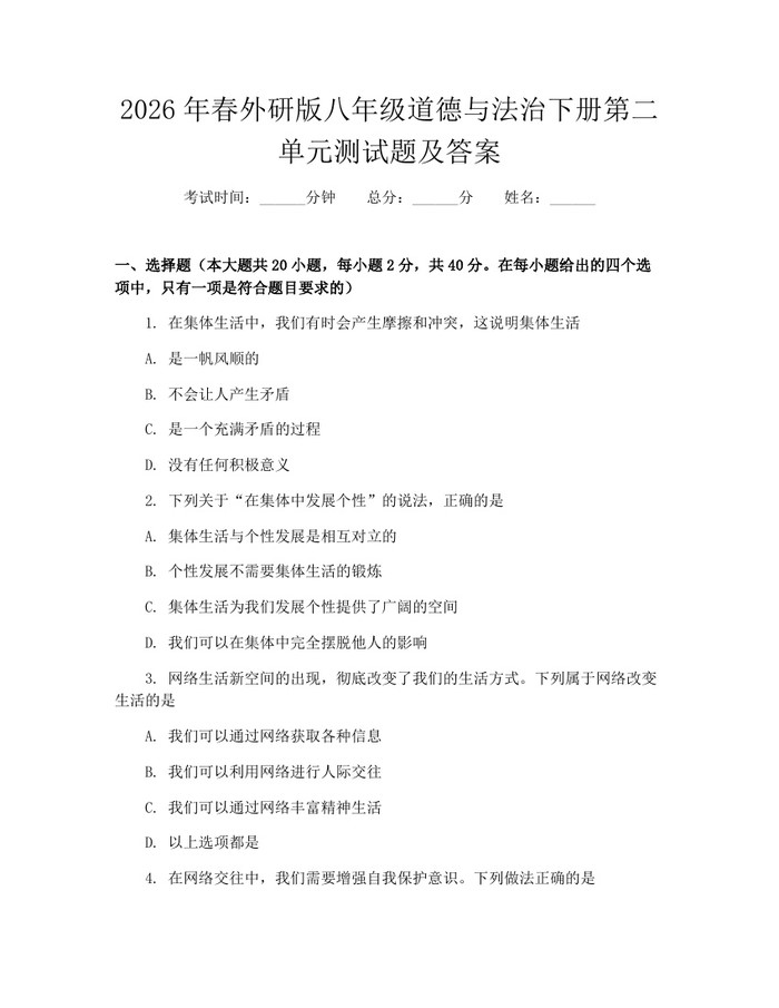 2026年春外研版八年级道德与法治下册第二单元测试题及答案:(docx+pdf)免费下载