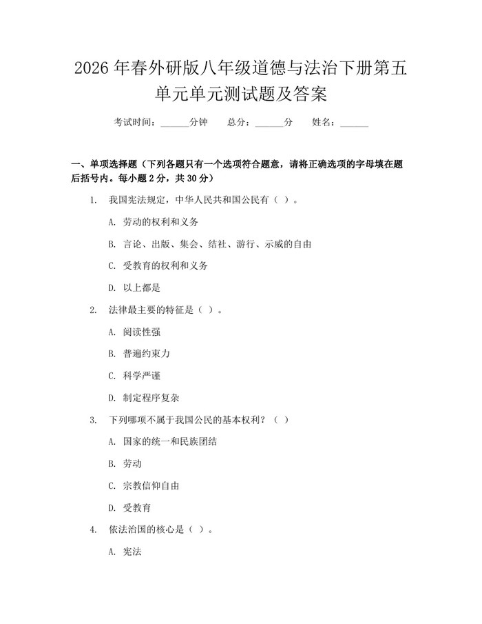 2026年春外研版八年级道德与法治下册第五单元单元测试题及答案：(docx+pdf)免费下载
