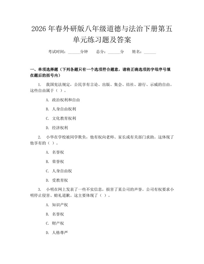 2026年春外研版八年级道德与法治下册第五单元练习题及答案:(docx+pdf)免费下载