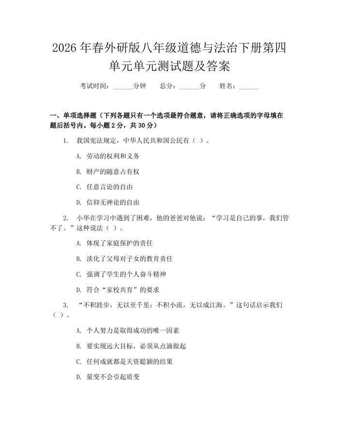 2026年春外研版八年级道德与法治下册第四单元单元测试题及答案:(docx+pdf)免费下载