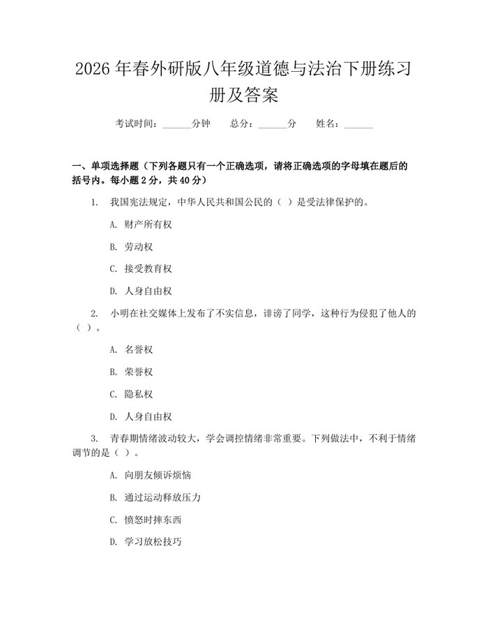 2026年春外研版八年级道德与法治下册练习册及答案:(docx+pdf)免费下载