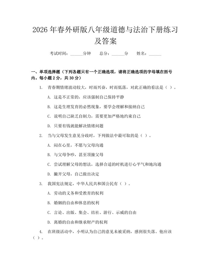 2026年春外研版八年级道德与法治下册练习及答案:(docx+pdf)免费下载