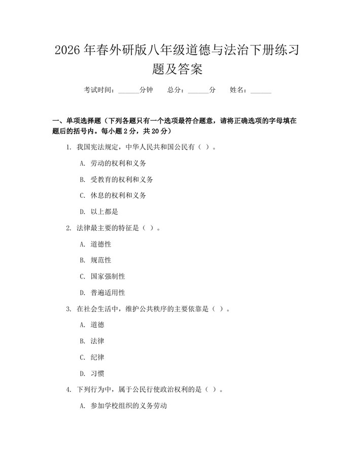2026年春外研版八年级道德与法治下册练习题及答案：(docx+pdf)免费下载