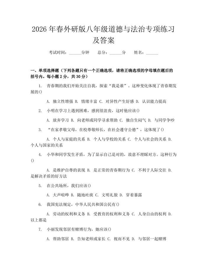 2026年春外研版八年级道德与法治专项练习及答案：(docx+pdf)免费下载