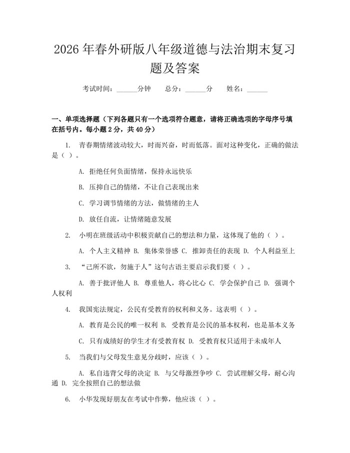 2026年春外研版八年级道德与法治期末复习题及答案:(docx+pdf)免费下载