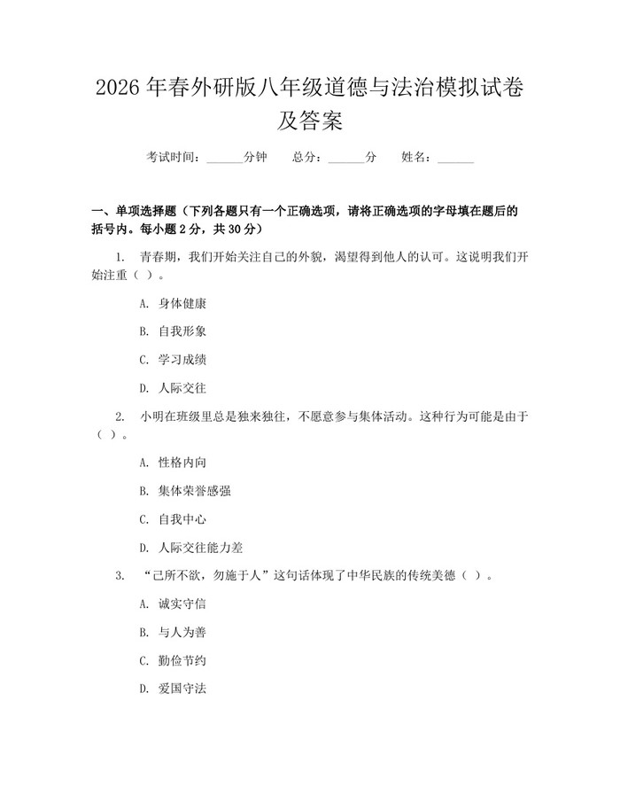 2026年春外研版八年级道德与法治模拟试卷及答案：(docx+pdf)免费下载