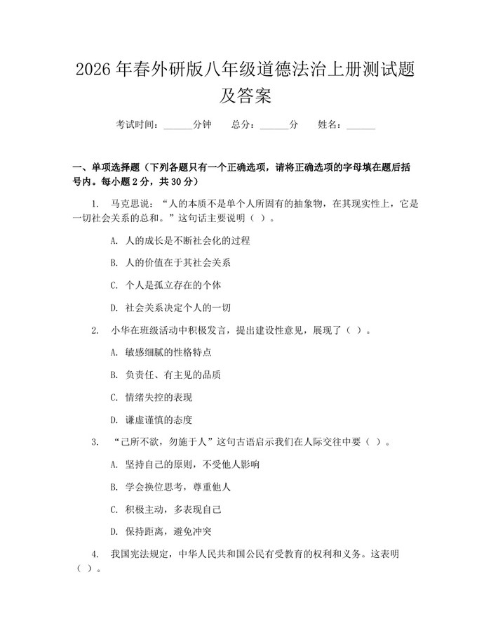 2026年春外研版八年级道德法治上册测试题及答案：(docx+pdf)免费下载