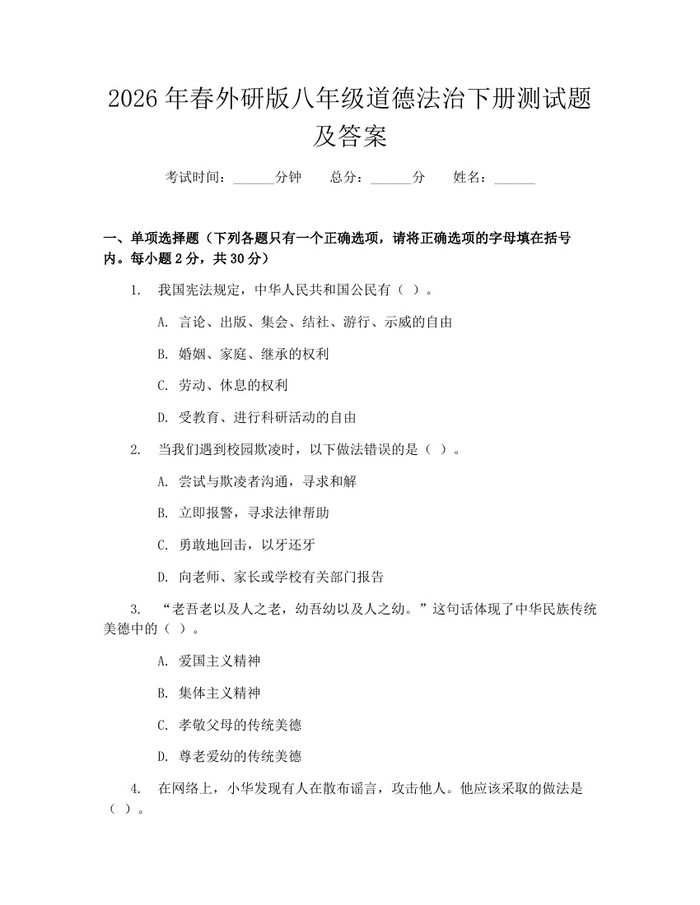 2026年春外研版八年级道德法治下册测试题及答案:(docx+pdf)免费下载