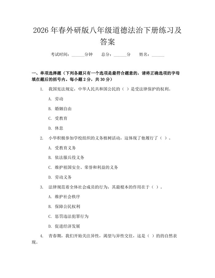 2026年春外研版八年级道德法治下册练习及答案：(docx+pdf)免费下载