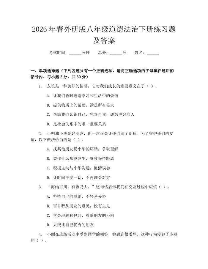 2026年春外研版八年级道德法治下册练习题及答案:(docx+pdf)免费下载