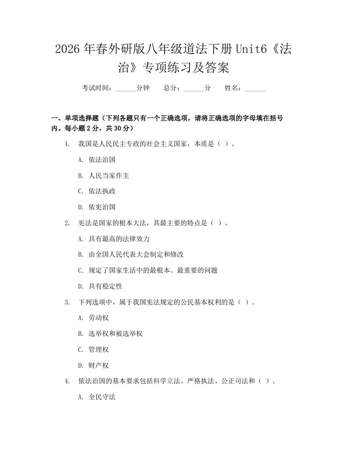 2026年春外研版八年级道法下册Unit6《法治》专项练习及答案：(docx+pdf)免费下载