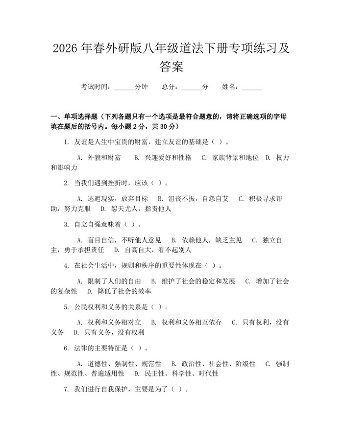 2026年春外研版八年级道法下册专项练习及答案:(docx+pdf)免费下载