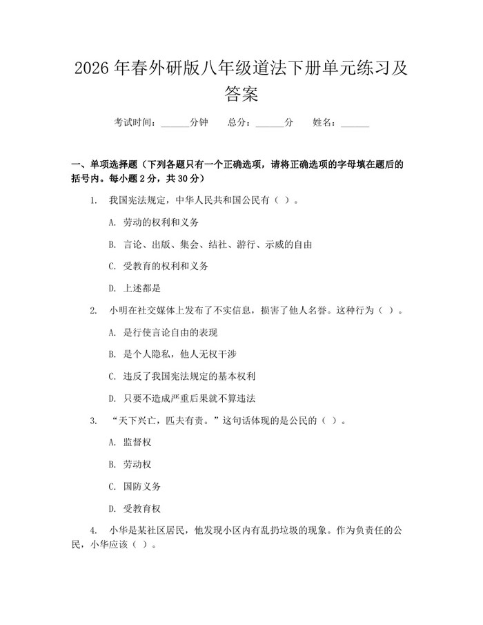 2026年春外研版八年级道法下册单元练习及答案：(docx+pdf)免费下载