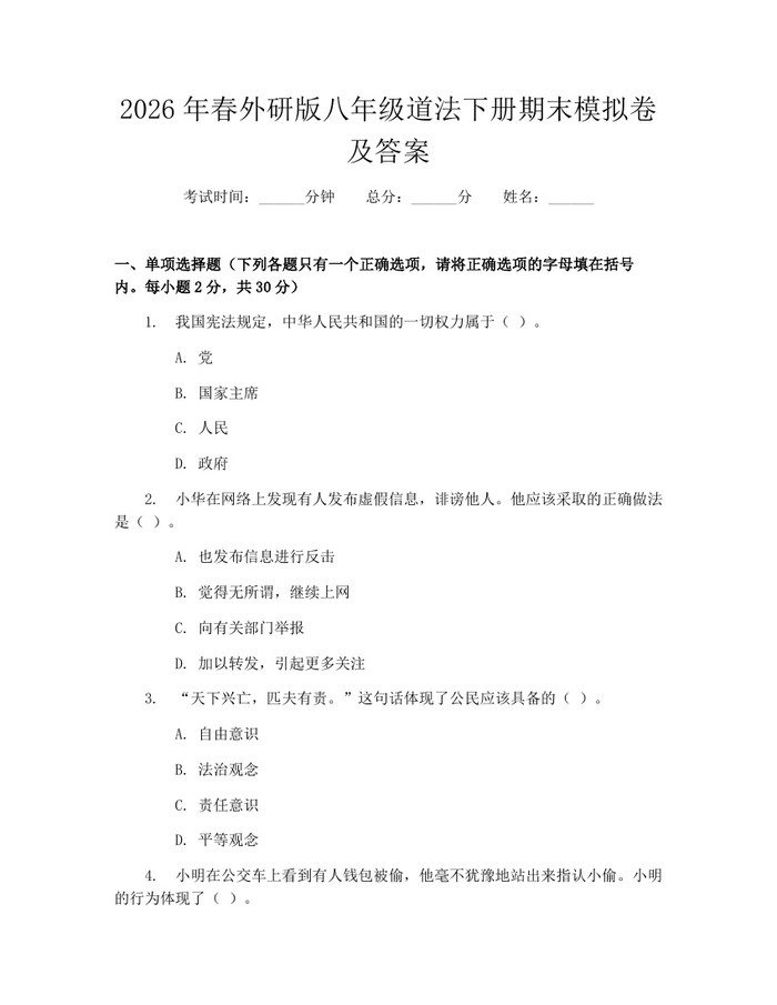 2026年春外研版八年级道法下册期末模拟卷及答案：(docx+pdf)免费下载
