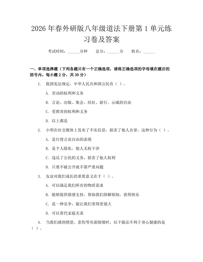 2026年春外研版八年级道法下册第1单元练习卷及答案：(docx+pdf)免费下载