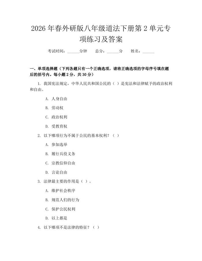 2026年春外研版八年级道法下册第2单元专项练习及答案:(docx+pdf)免费下载