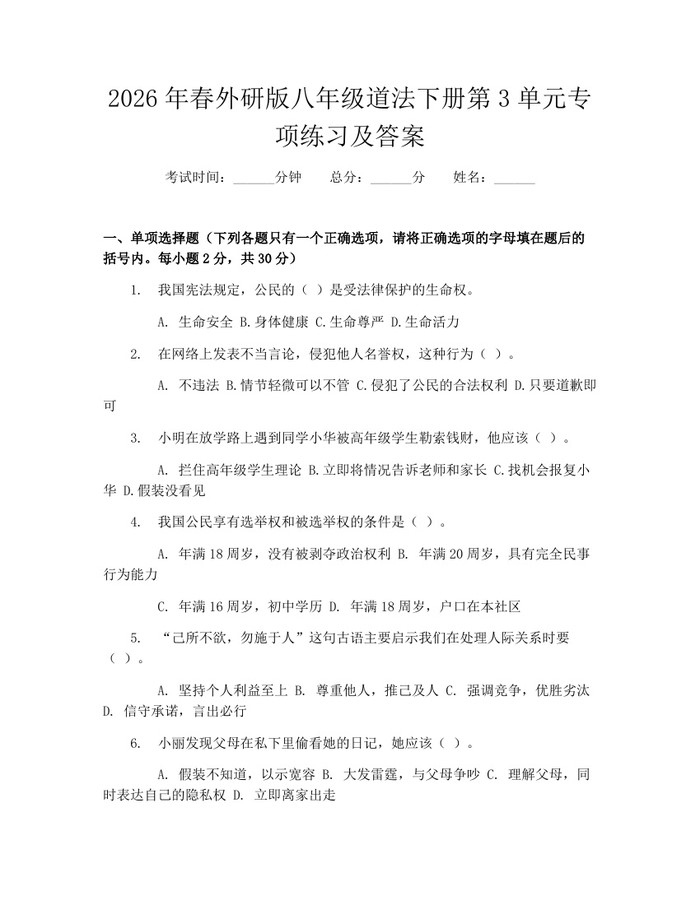 2026年春外研版八年级道法下册第3单元专项练习及答案：(docx+pdf)免费下载