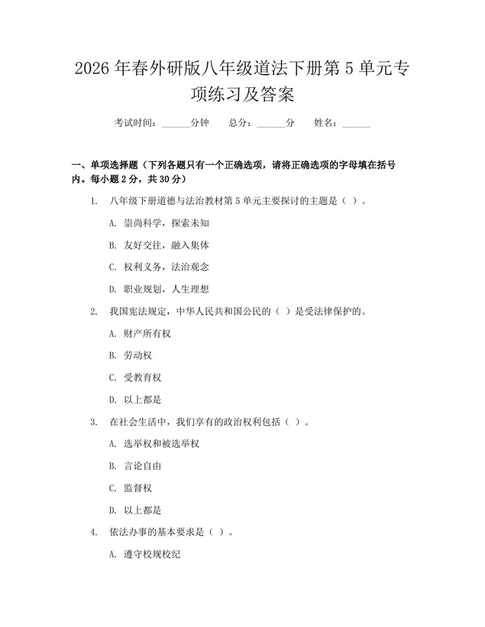 2026年春外研版八年级道法下册第5单元专项练习及答案：(docx+pdf)免费下载