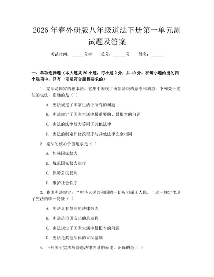 2026年春外研版八年级道法下册第一单元测试题及答案：(docx+pdf)免费下载