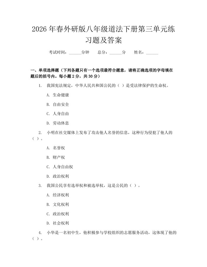 2026年春外研版八年级道法下册第三单元练习题及答案：(docx+pdf)免费下载