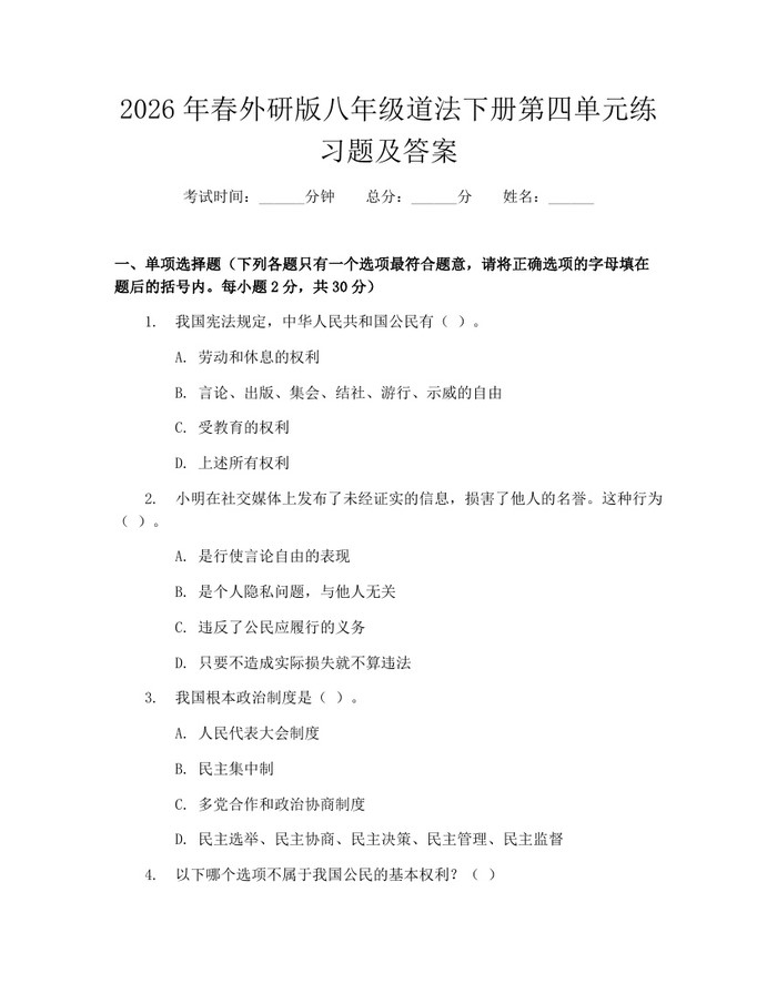 2026年春外研版八年级道法下册第四单元练习题及答案：(docx+pdf)免费下载