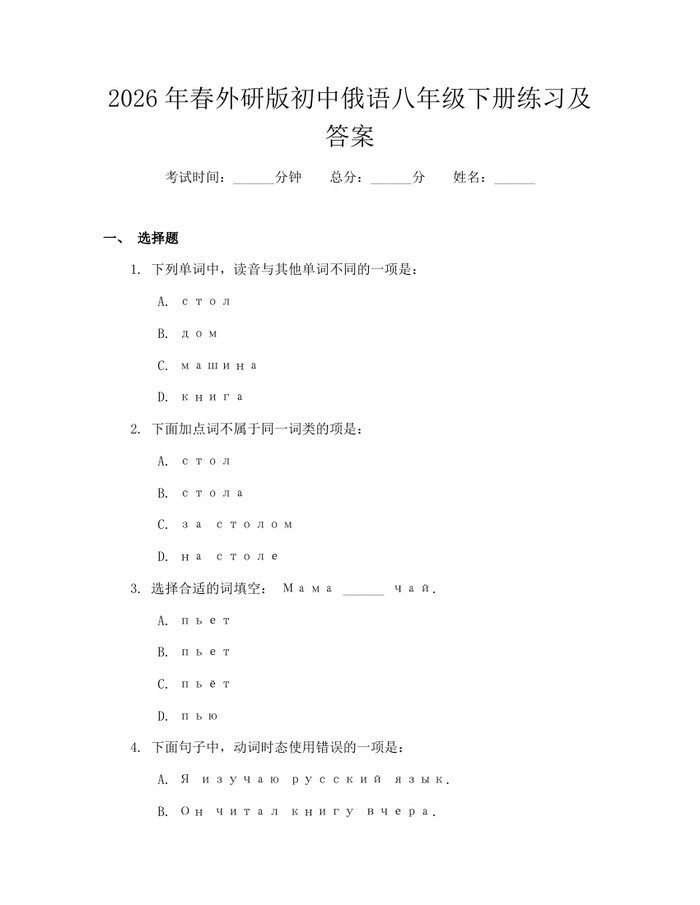 2026年春外研版初中俄语八年级下册练习及答案：(docx+pdf)免费下载